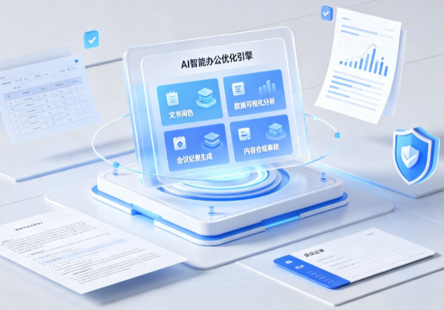 安康市AI重构现代办公体系 智能优化引擎助力企业轻量化高效运营