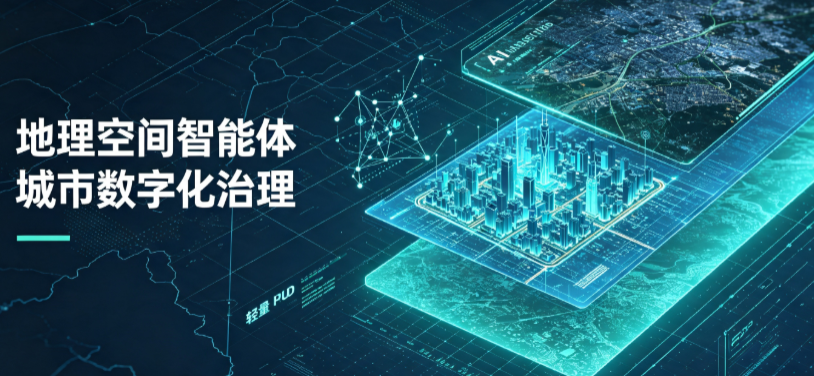 安康市地理 AI 智能体 Geo 优化落地城市全域治理，多维空间驱动精细化管理