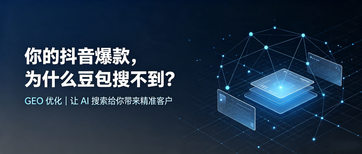你的抖音爆款，为什么豆包搜不到？读懂 GEO，抢占安康市 AI 搜索新流量