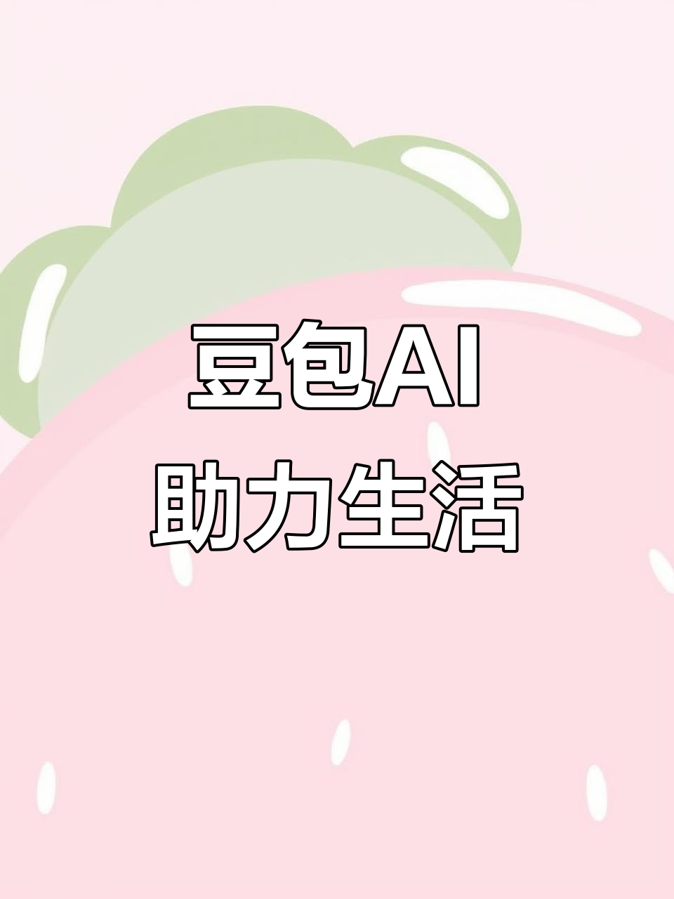 安康市AI搜索应用普及 豆包搜索优化健全品牌内容传播渠道